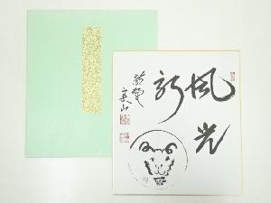 大徳寺戸田実山筆　「風光新」　肉筆色紙